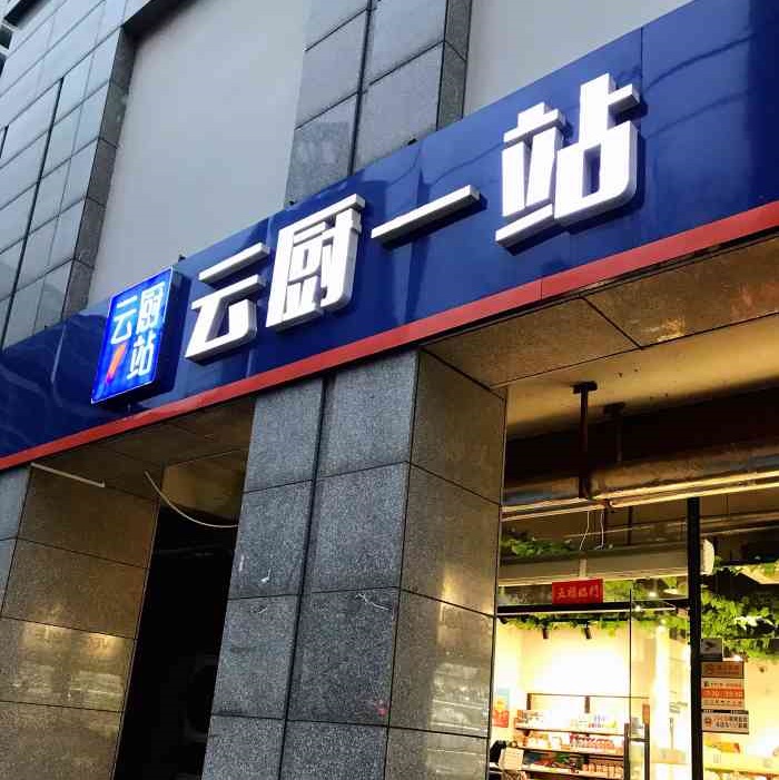 云厨一站