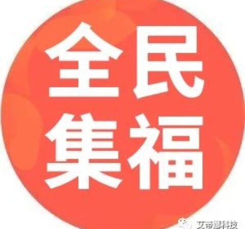 春节营销火速出圈利器「全民集福卡」上线，超强引流，引爆社交圈-品牌新零售电商系统