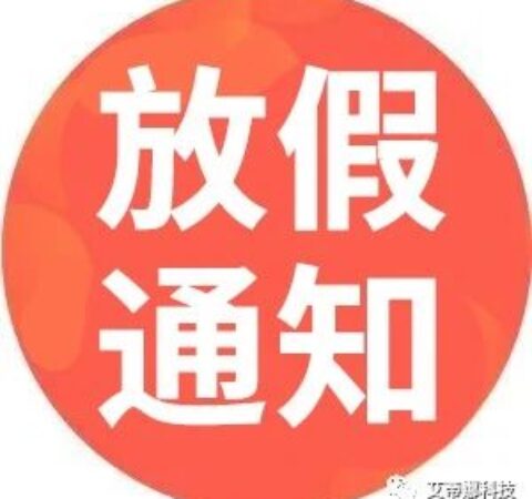 2023年春节放假通知，请查收！-艾蒂娜科技技术团队预祝您新春快乐