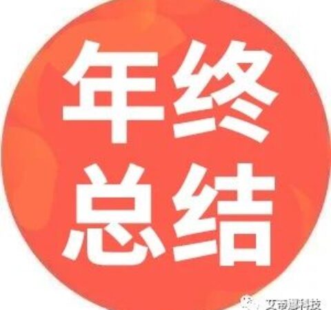 年终总结丨2022，我们的答卷！--艾蒂娜科技技术研发团队