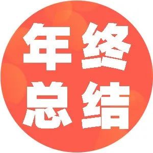 年终总结丨2022,我们的答卷!--艾蒂娜科技技术研发团队