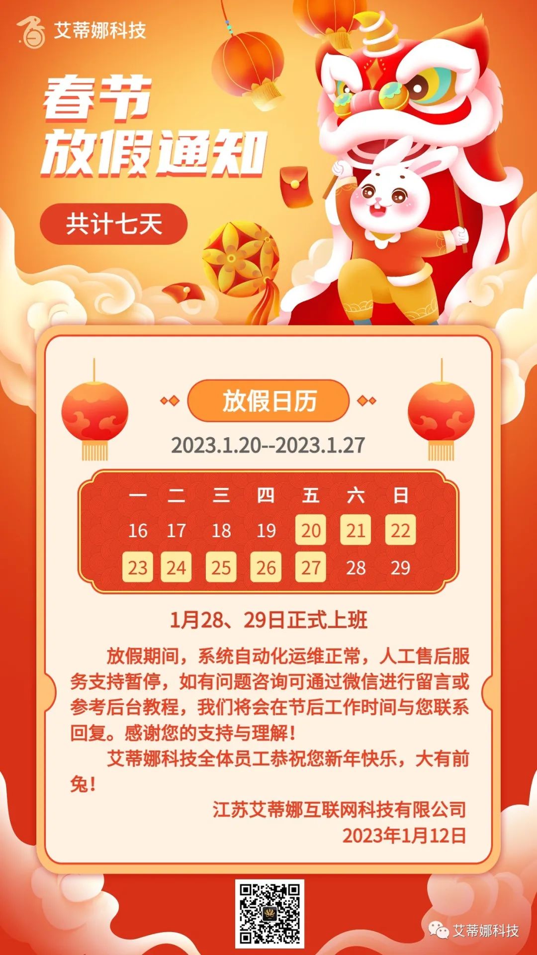 2023年春节放假通知,请查收!-艾蒂娜科技技术团队预祝您新春快乐