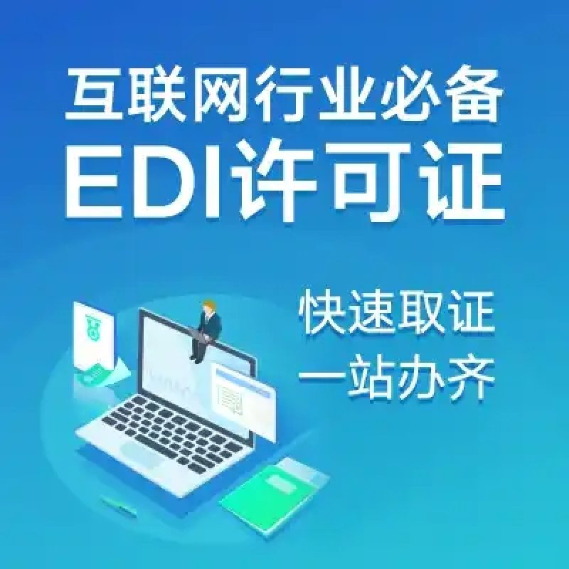 EDI经营许可