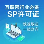 SP经营许可