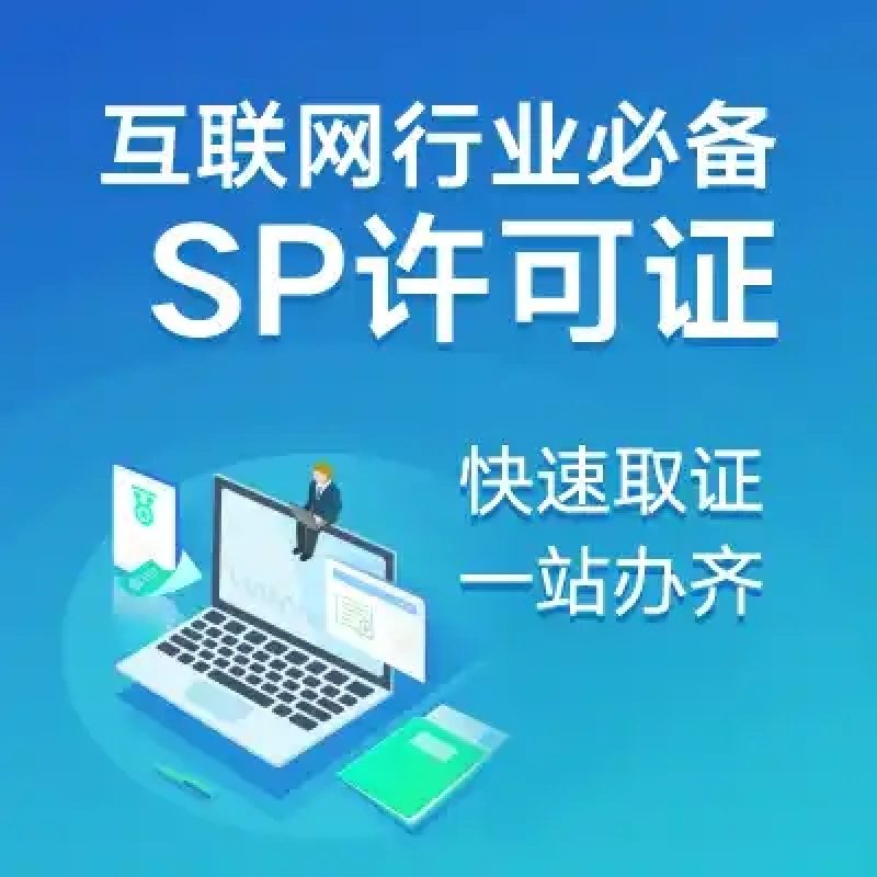 SP经营许可