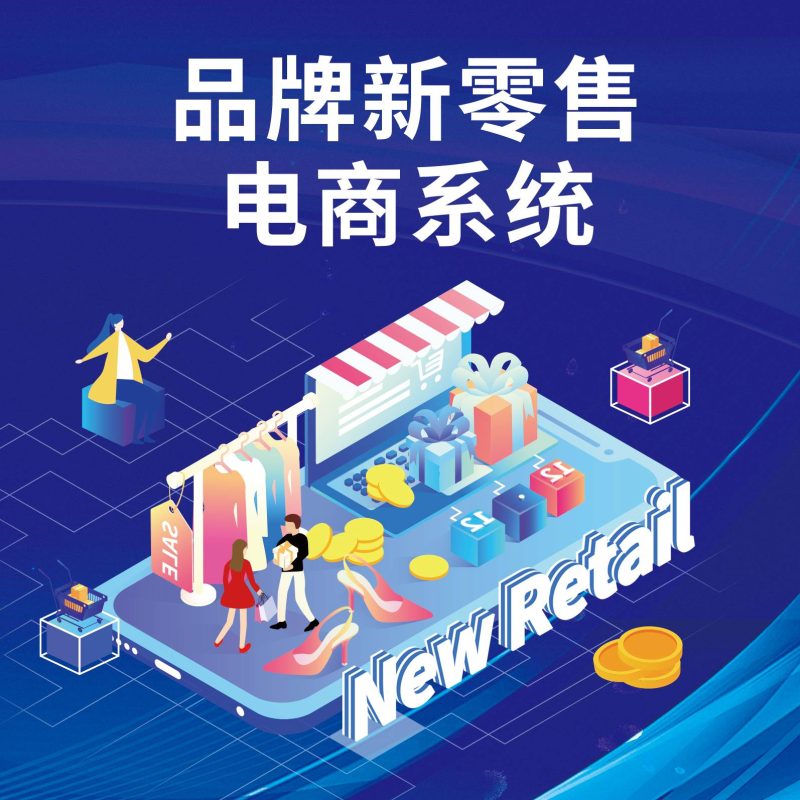 品牌新零售电商系统