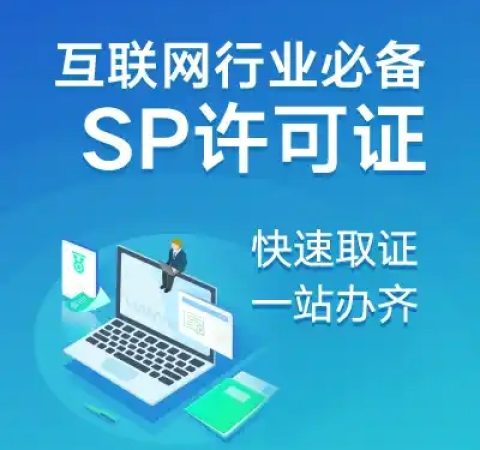 SP经营许可