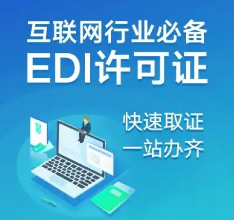 EDI经营许可
