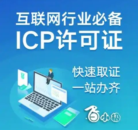 ICP经营许可