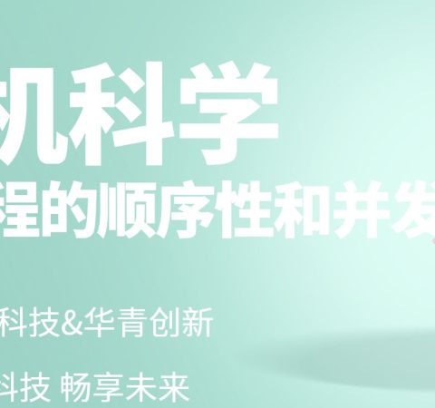什么是进程的顺序性和并发性？ 