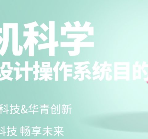 为计算机设计操作系统要达到什么目的？