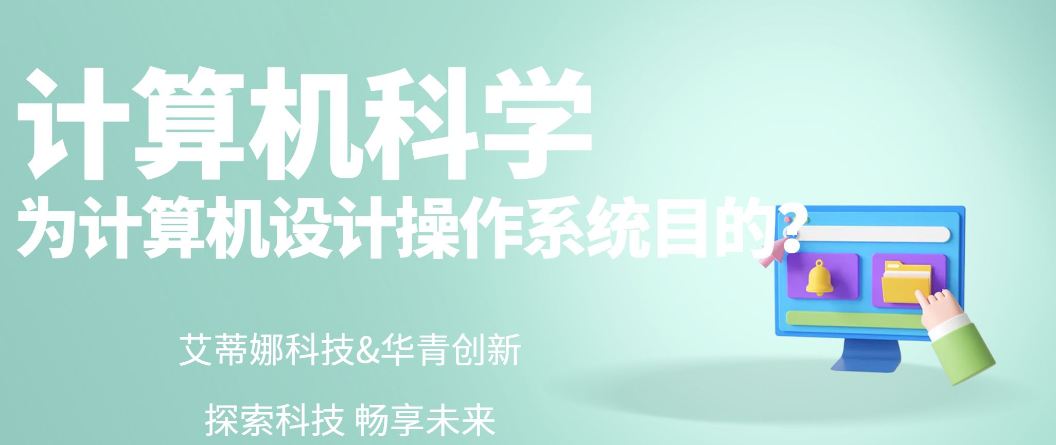 为计算机设计操作系统要达到什么目的？ - be db bb e a b eedeb a