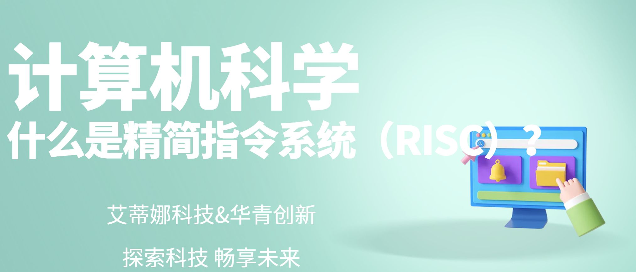 什么是精简指令系统（RISC）？ - c f b b bfd c