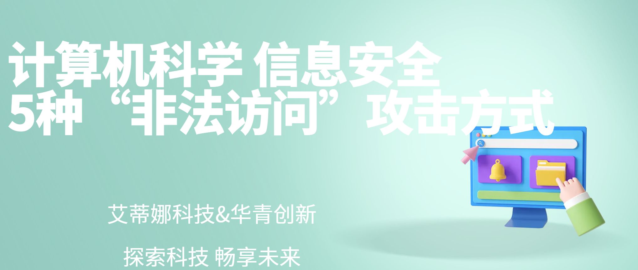 信息安全须知,5种“非法访问”攻击方式 - b da c ab e e a f