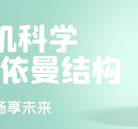 冯·诺依曼结构和哈佛结构的存储器的设计思路各是什么？