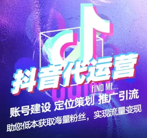 抖音代运营