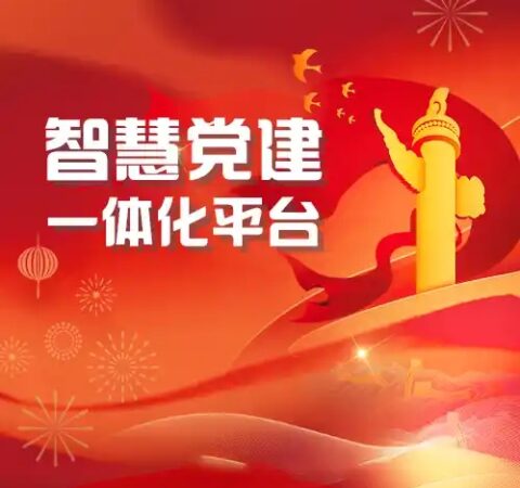 智慧党建一体化云平台