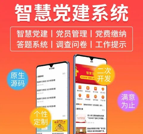 智慧党建系统源码开发用户端小程序H5