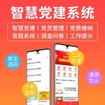 智慧党建系统源码开发用户端小程序H5