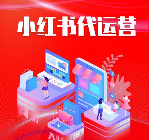 小红书代运营