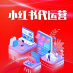 小红书代运营