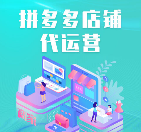 拼多多代运营