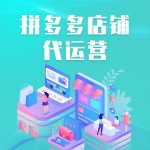 拼多多代运营