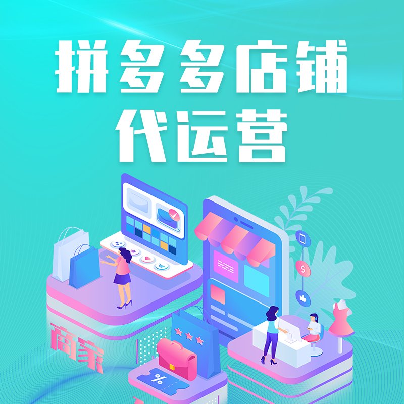 拼多多代运营