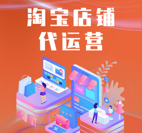 淘宝店铺代运营