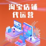 淘宝店铺代运营