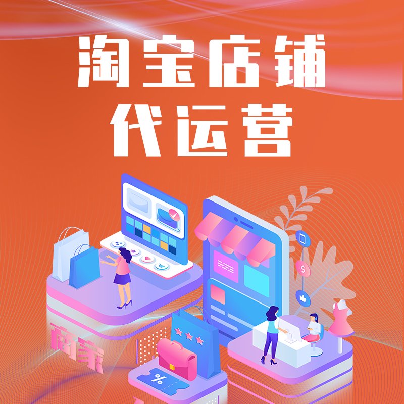 淘宝店铺代运营
