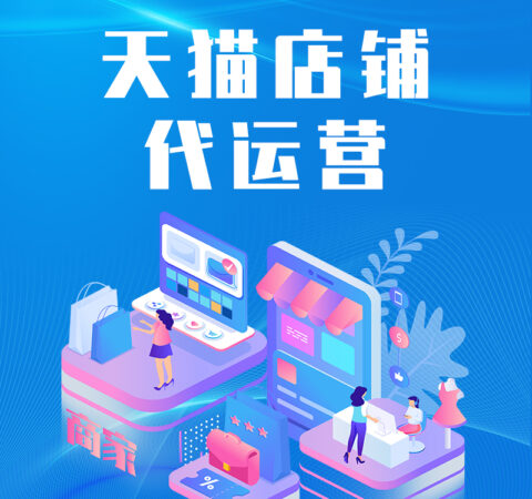 天猫旗舰店代运营