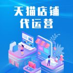 天猫旗舰店代运营