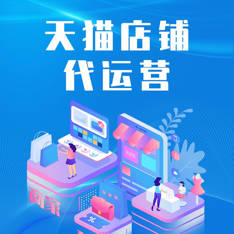 天猫旗舰店代运营