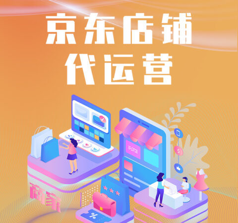 京东店代运营