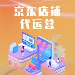 京东店代运营