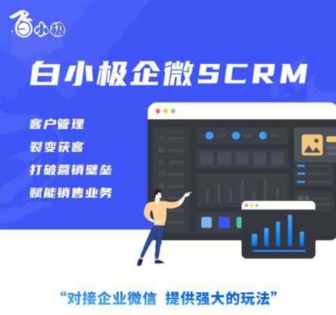 白小极企微SCRM管理系统定制开发一站式企业发展私域运营工具
