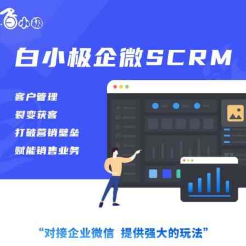 白小极企微SCRM管理系统定制开发一站式企业发展私域运营工具