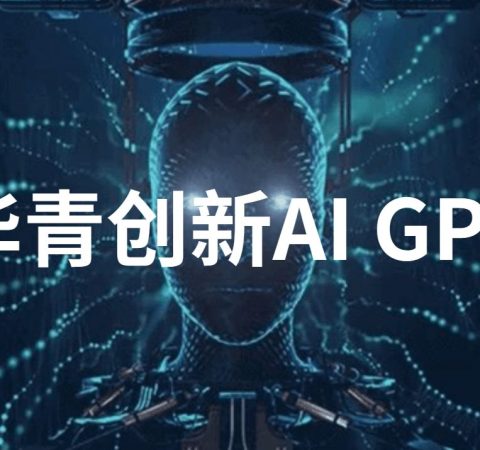 华青创新：AI-GPT，AGI之路未来系统性机会与挑战