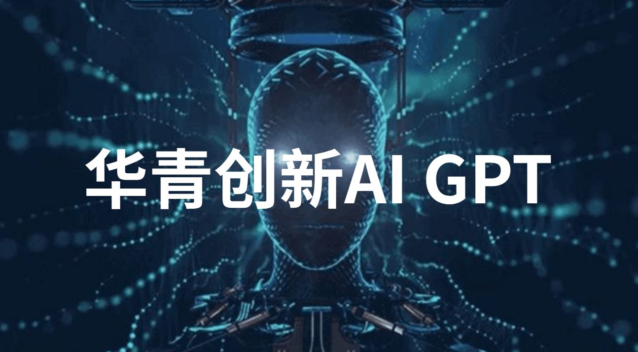 华青创新:AI-GPT,AGI之路未来系统性机会与挑战