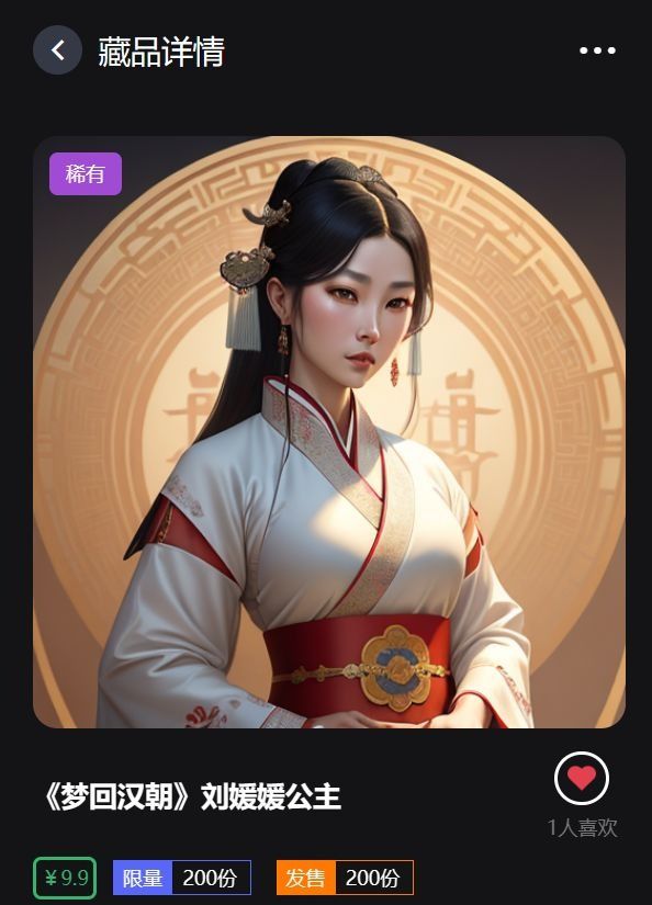 数字文化产权案例：金陵数藏之《梦回汉朝》刘媛媛的中国汉朝公主 - fa c c a d c a f f e d