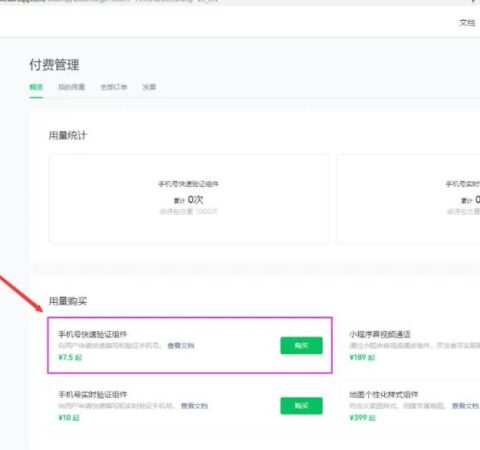论微信官方小程序手机号快速验证组件开始收费