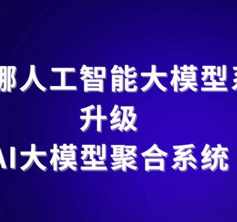 AI大模型聚合系统：艾蒂娜人工智能大模型系统升级，谁与争锋！