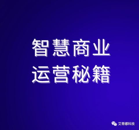 智慧商业运营秘籍 | 独立商城运营了解用户是谁的第一步：用户AI智能标签