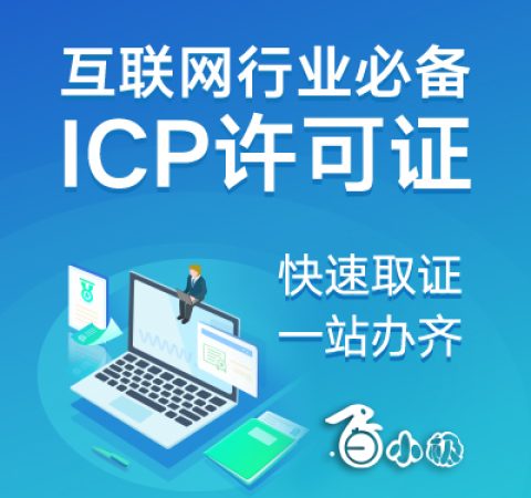 ICP许可证互联网必备资质的办理