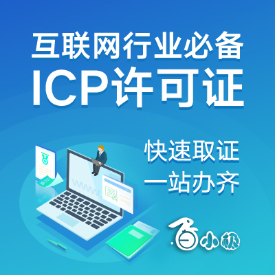ICP许可证互联网必备资质的办理 - cc ac d cd ae ff eb c ce aa f