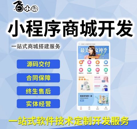 开发微信商城和小程序