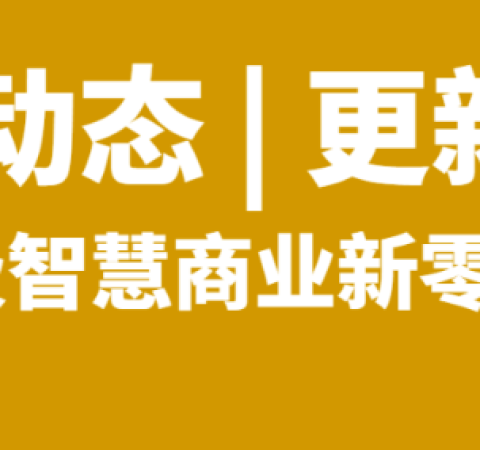 白小极智慧商业新零售系统分账功能优化：多商户、多门店、多分销模式结算更便捷性更安全